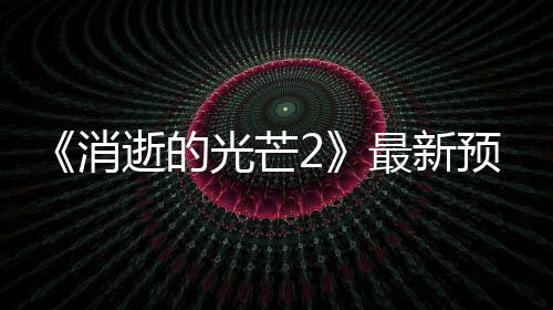 布 光芒预告片公年春最新季发逝的售消