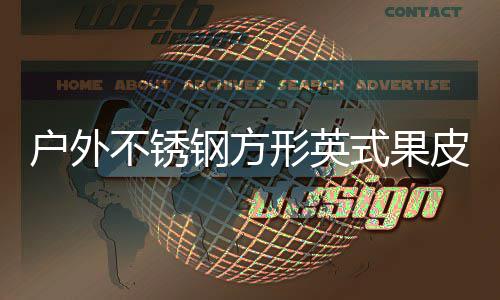 不锈钢方图皮箱户外厂家式果生产形英