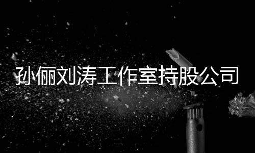 标的工作股公0元刘涛执行孙俪室持司被