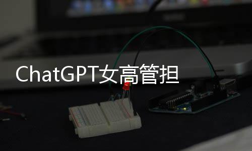 模式担忧大 高管公司T女解雇成人风险反被