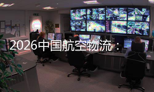的活不断源源力航空中国注入物流为发展行业